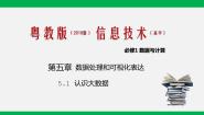 高中信息技术粤教版 (2019)必修1 数据与计算5.1.1 大数据评优课ppt课件