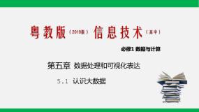 高中信息技术粤教版 (2019)必修1 数据与计算5.1.1 大数据评优课ppt课件