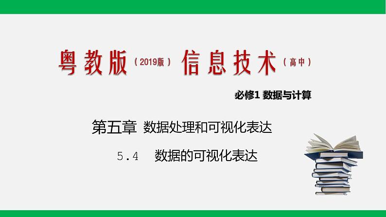 粤教版 必修一 5.4 数据的可视化表达 课件01
