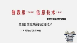 浙教版 必修2  2.6  网络应用软件开发   课件