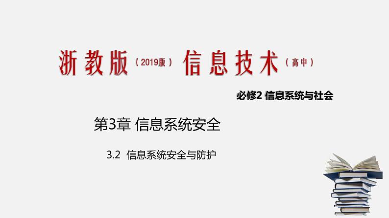 浙教版 必修2 3.2 信息系统安全与防护 课件01