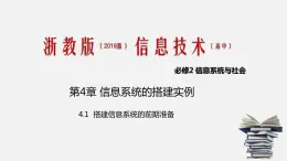 浙教版 必修2  4.1 搭建信息系统的前期准备   课件