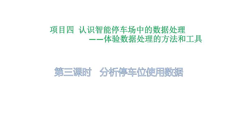 项目四第三课时分析停车位使用数据 课件 2020-2021学年高中信息技术沪科版(2019)必修101