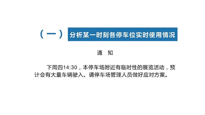 项目四第三课时分析停车位使用数据 课件 2020-2021学年高中信息技术沪科版(2019)必修105