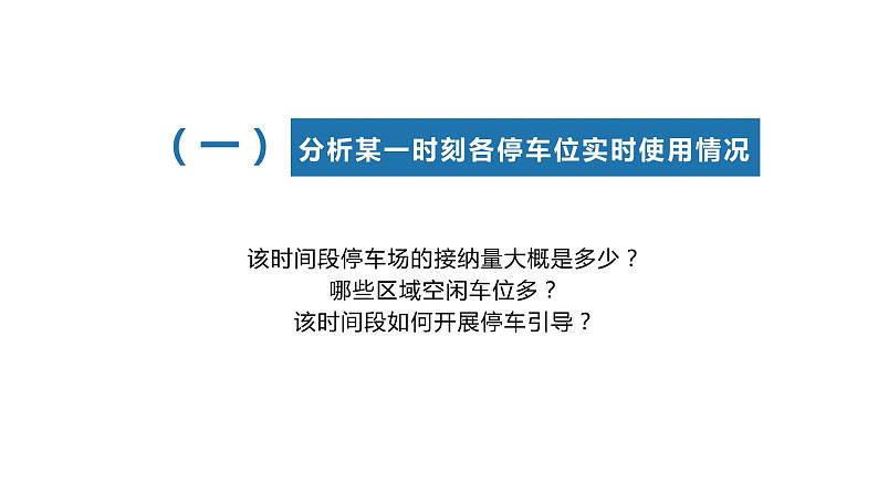 项目四第三课时分析停车位使用数据 课件 2020-2021学年高中信息技术沪科版(2019)必修106