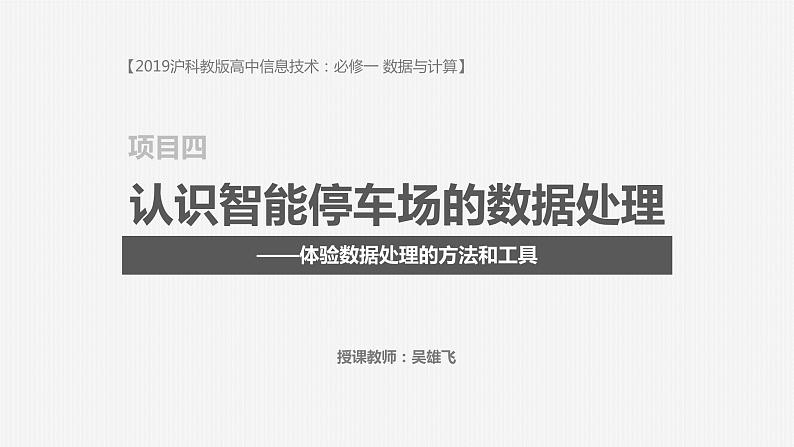 项目四 认识智能停车场中的数据处理-体验数据处理的方法和工具 课件-2021-2022学年高中信息技术沪科版(2019)必修1第1页
