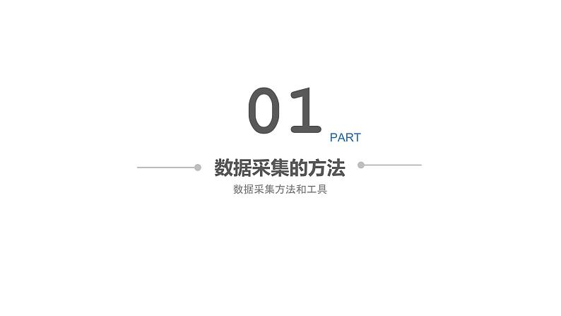 项目四 认识智能停车场中的数据处理-体验数据处理的方法和工具 课件-2021-2022学年高中信息技术沪科版(2019)必修1第4页