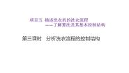 高中信息技术沪教版（2019）必修1 数据与计算3.分析洗衣流程的控制结构课文内容ppt课件