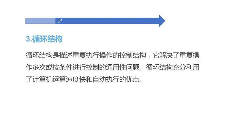 项目五第三课时分析洗衣流程的控制结构 课件-2020-2021学年高中信息技术沪科版(2019)必修1第7页