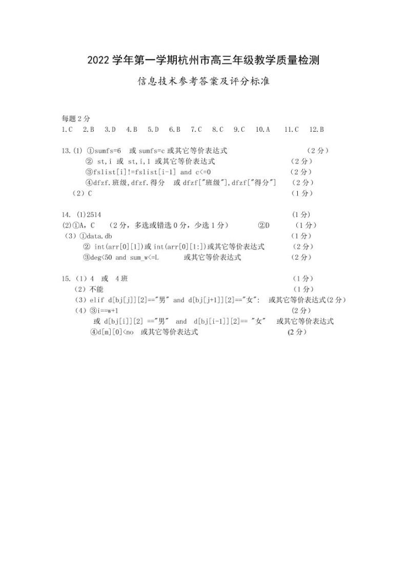 2023杭州高三上学期11月教学质量检测（杭州一模）信息技术PDF版含答案01