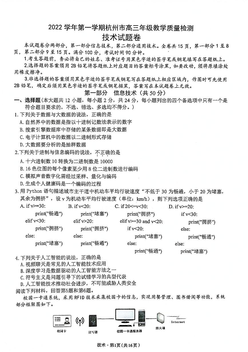 2023杭州高三上学期11月教学质量检测（杭州一模）信息技术PDF版含答案