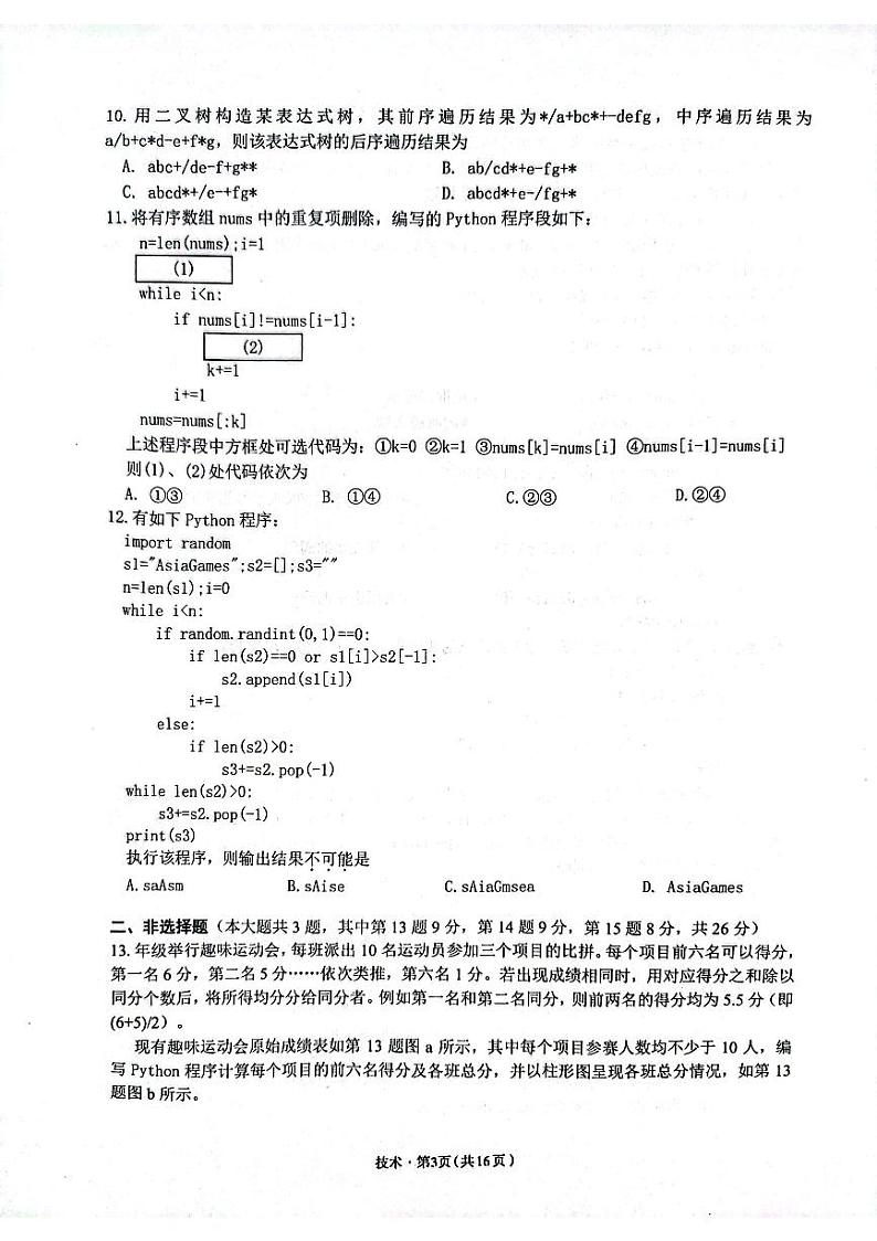 2023杭州高三上学期11月教学质量检测(杭州一模)信息技术PDF版含答案03