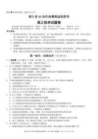 浙江省A9协作体2022-2023学年高三上学期暑假返校联考技术试题含答案