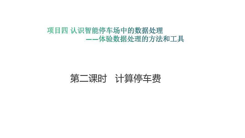 第二单元 项目四第二课时 计算停车费 课件-2020-2021学年高中信息技术沪科版(2019)必修1 数据与计算(含素材)01