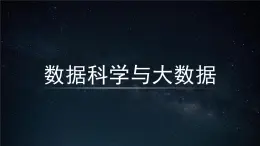 中图版信息技术必修1   1.3  数据科学与大数据 课件