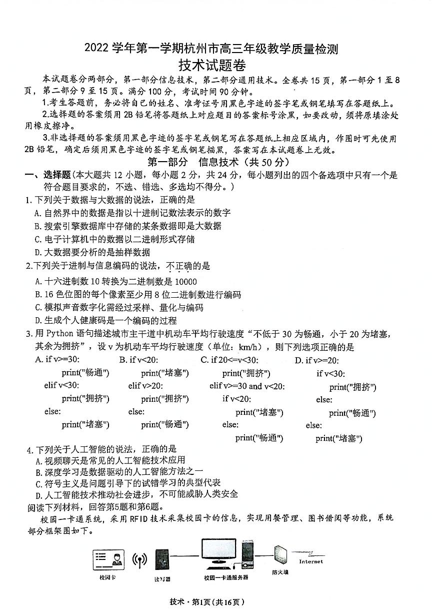 浙江省杭州市2023届高三上学期11月份教学质量检测（杭州一模） 技术试题含答案