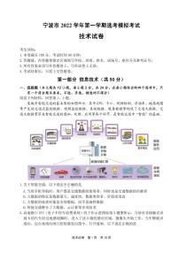 浙江省宁波市2022-2023学年高三上学期一模技术试题含答案