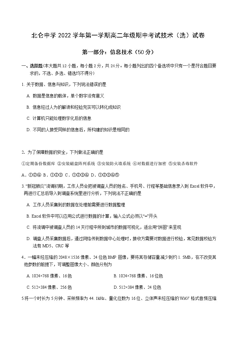 2022-2023学年浙江省宁波市北仑中学高二上学期期中检测信息技术试题 (选考) Word版01