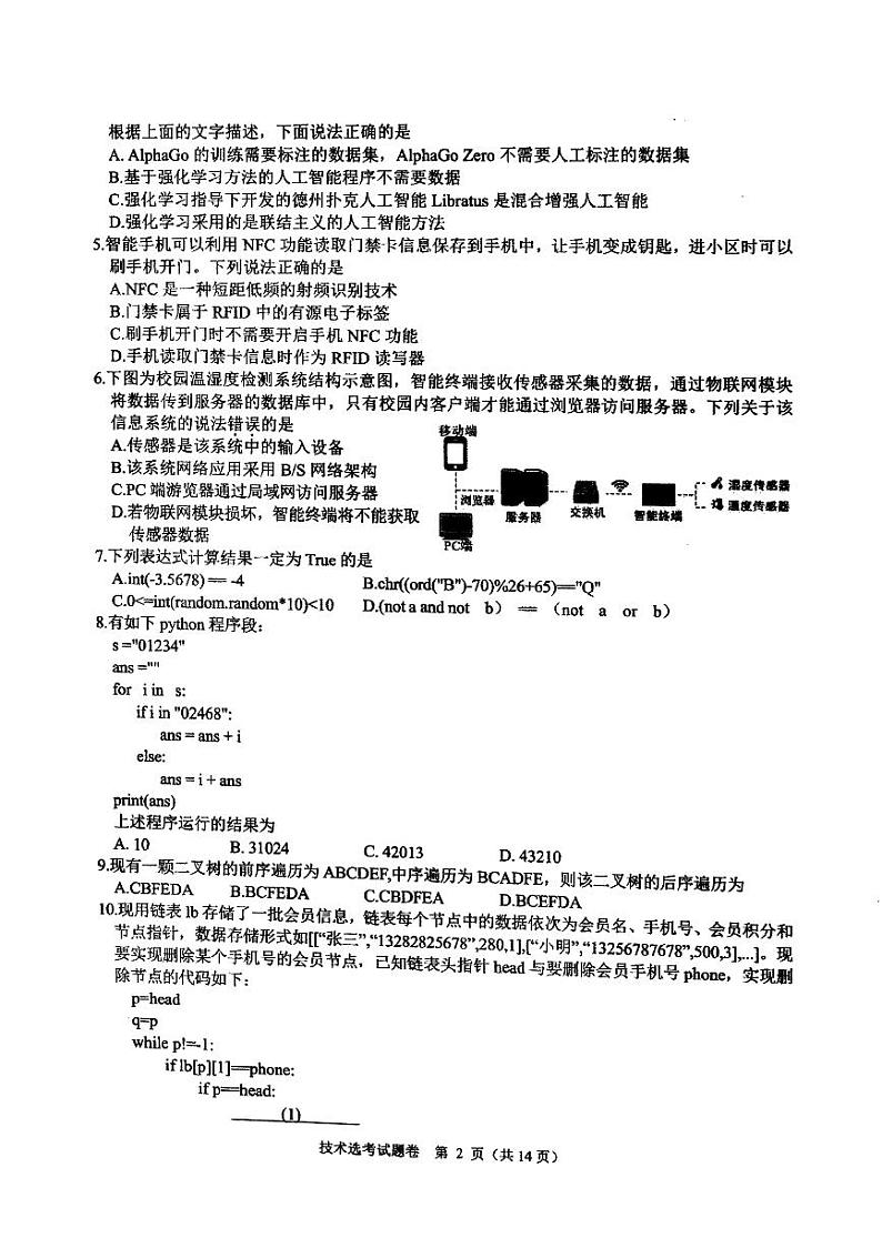 浙江省稽阳联谊学校2022-2023学年高三上学期11月期中联考技术试题02
