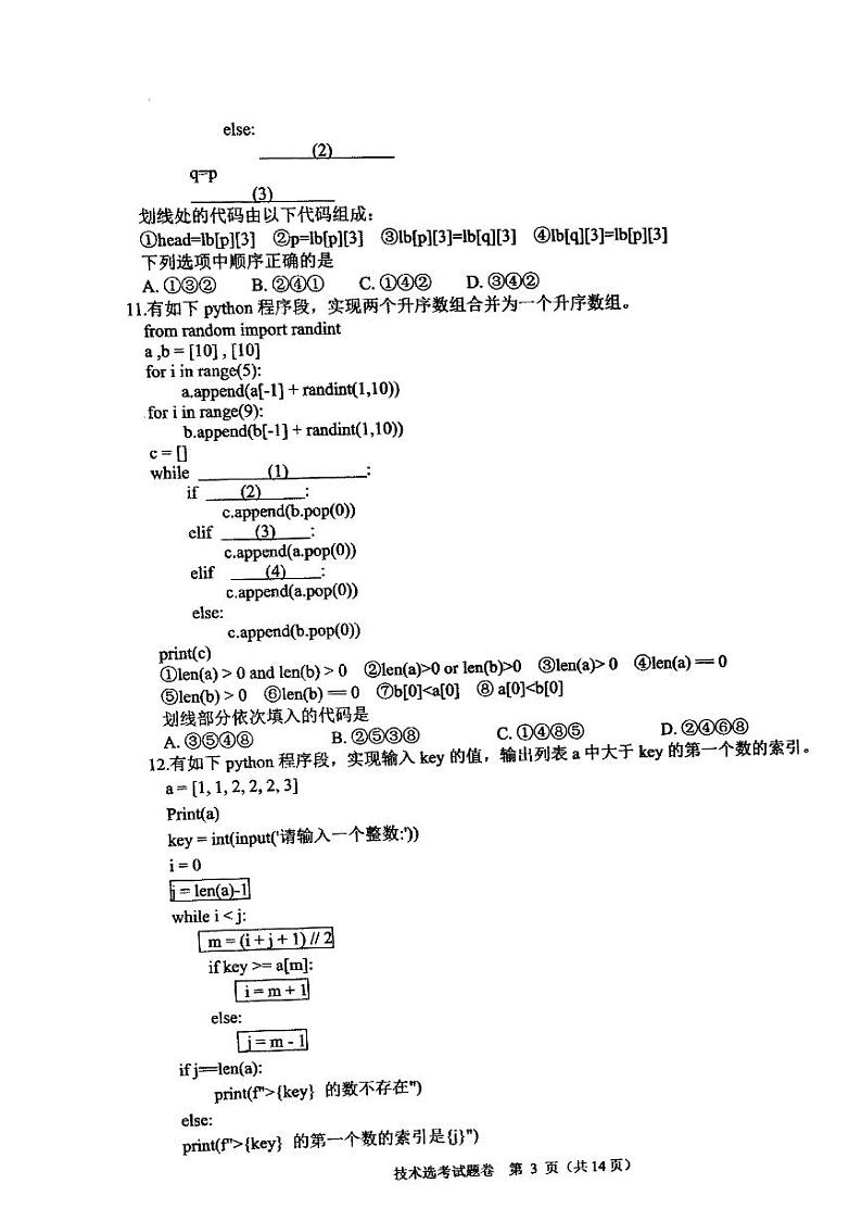 浙江省稽阳联谊学校2022-2023学年高三上学期11月期中联考技术试题03