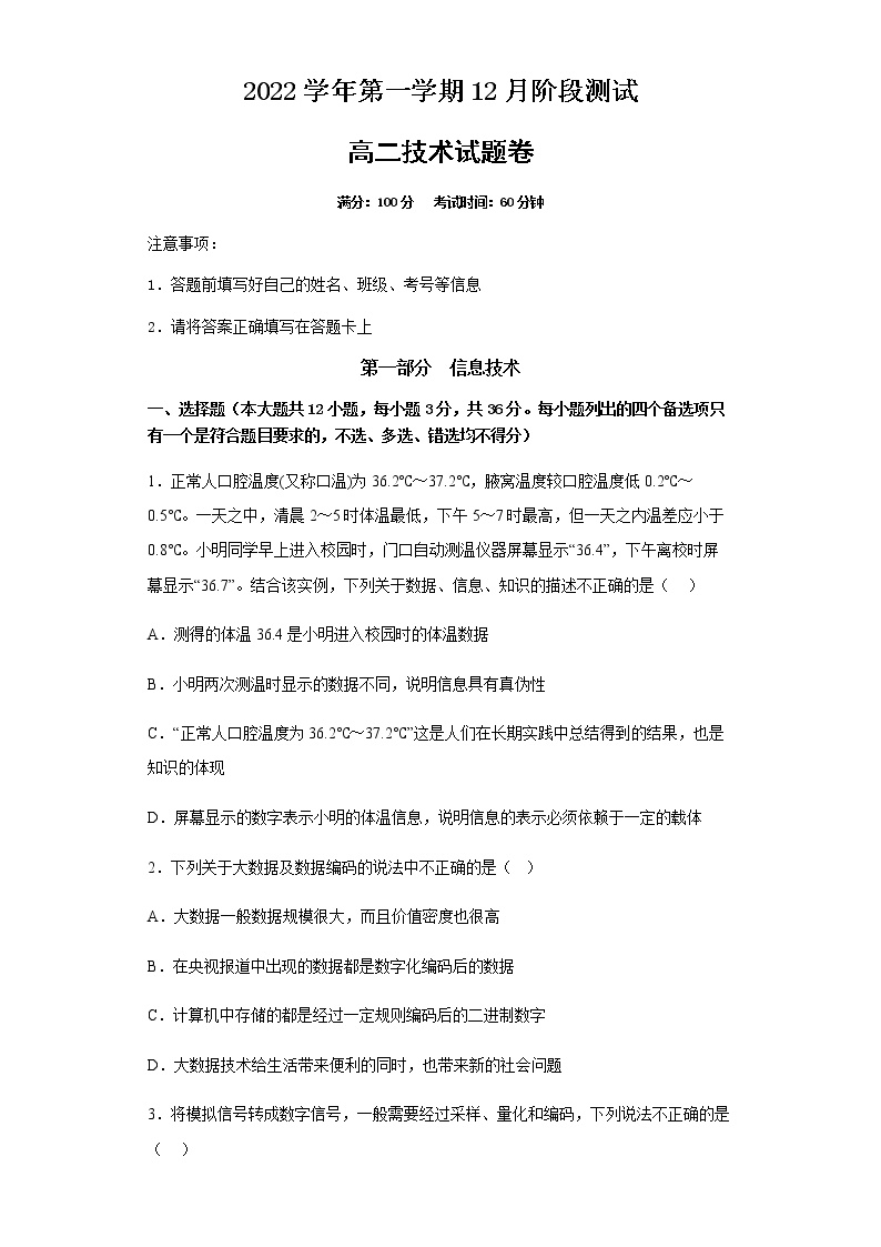 浙江省金华市两校2022-2023学年高二信息技术上学期12月阶段试题（Word版附答案）