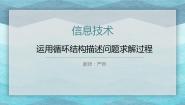 高中信息技术第四章 程序设计基础4.4 运用循环结构描述问题求解过程4.4.1 for循环的应用图文课件ppt