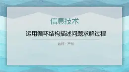 4.4运用循环结构描述问题求解过程课件