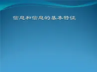 信息及其性质 课件  2021—2022学年教科版必修