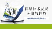 高中信息技术粤教版 (2019)必修2 信息系统与社会1.2.1 信息技术发展脉络教课课件ppt