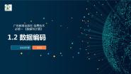 高中信息技术粤教版 (2019)必修1 数据与计算第一章 数据与信息1.2 数据编码1.2.1 模拟信号与数字信号课文配套ppt课件