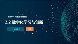 粤教版高中信息技术 必修1：《2.2数字化学习与创新》课件