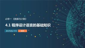 高中粤教版 (2019)4.1.1 Python的常量和变量集体备课课件ppt