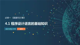 高中信息技术 必修1：《4.1程序设计语言的基础知识》课件