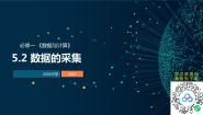 信息技术必修1 数据与计算第五章 数据处理和可视化表达5.2 数据的采集5.2.1 数据采集的方法和工具多媒体教学ppt课件