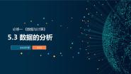 信息技术必修1 数据与计算5.3.1 特征探索教学演示ppt课件