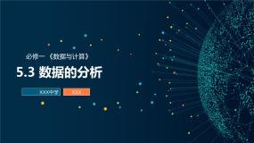 信息技术必修1 数据与计算5.3.1 特征探索教学演示ppt课件
