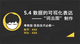 高中信息技术 必修1：《5.4数据的可视化表达》课件