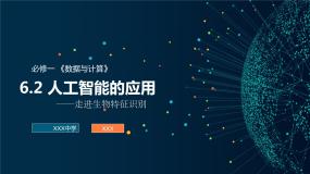 高中信息技术粤教版 (2019)必修1 数据与计算6.2.1 智能制造评课ppt课件