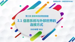 粤教版高中信息技术 必修二《 3.1 信息系统与外部世界的连接方式》课件