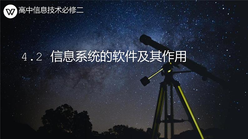 粤教版 高中技术 必修二《 4.2 信息系统的软件及其作用》课件第1页