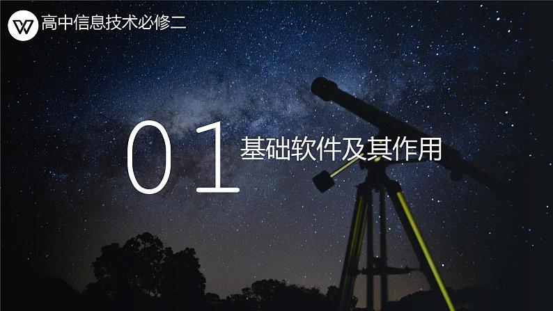 粤教版 高中技术 必修二《 4.2 信息系统的软件及其作用》课件第3页