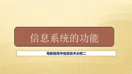 粤教版高中信息技术必修二《2.2 信息系统的功能》课件