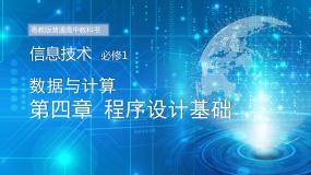 粤教版 (2019)必修1 数据与计算4.1.1 Python的常量和变量备课ppt课件