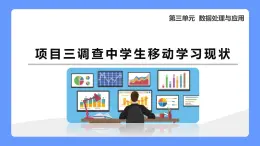 第二单元 项目三调查中学生移动学习现状　课件　2021—2022学年沪科版（2019）高中信息技术必修1