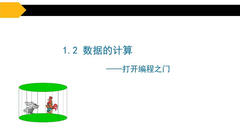 1.2数据的计算【新教材】教科版(2019)高中信息技术必修一课件02