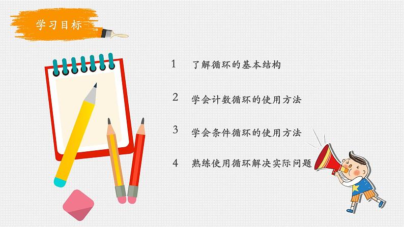 2.3周而复始的循环【新教材】2021-2022学年教科版(2019)高中信息技术必修一课件03