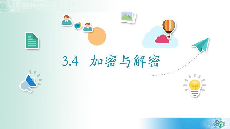3.4加密与解密【新教材】2021-2022学年教科版(2019)高中信息技术必修一课件02