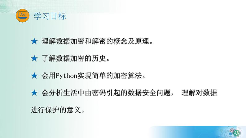 3.4加密与解密【新教材】2021-2022学年教科版(2019)高中信息技术必修一课件03