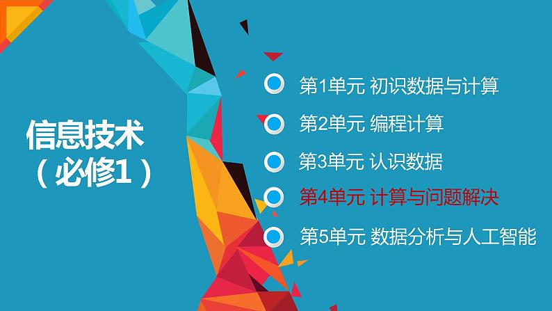 4.3非数值计算【新教材】2021-2022学年教科版(2019)高中信息技术必修一课件01