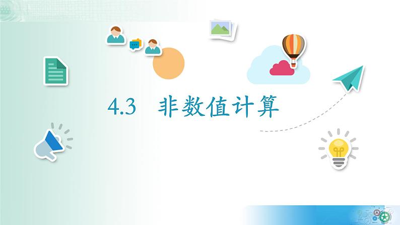 4.3非数值计算【新教材】2021-2022学年教科版(2019)高中信息技术必修一课件02